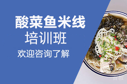 昆明酸菜鱼米线培训班