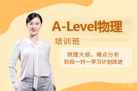 A-Level物理培训班