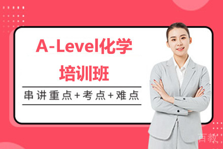 A-Level化学培训班