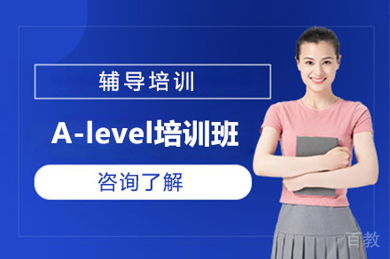A-level培训班