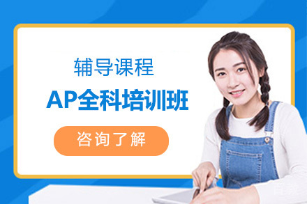 AP全科培训班