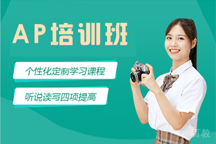 AP培训班