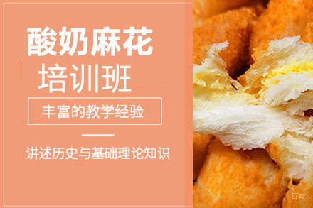 昆明酸奶麻花培训班