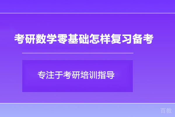 考研数学零基础怎样复习备考 