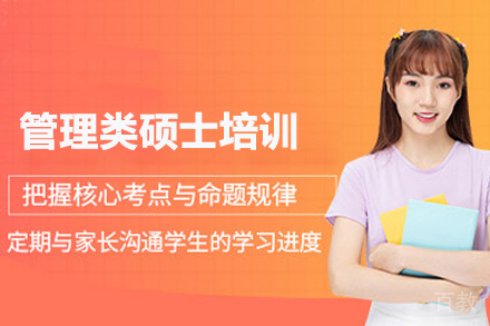 管理类硕士培训