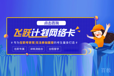 考研飞跃计划