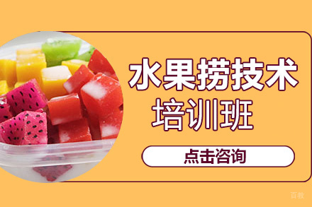 昆明水果捞培训班