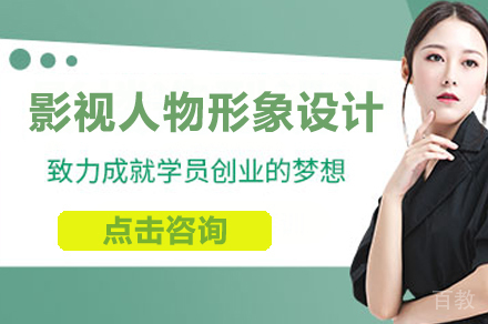 影视人物形象设计培训班