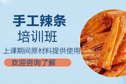 昆明手工辣条培训班