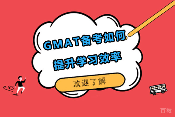 GMAT备考如何提升学习效率 