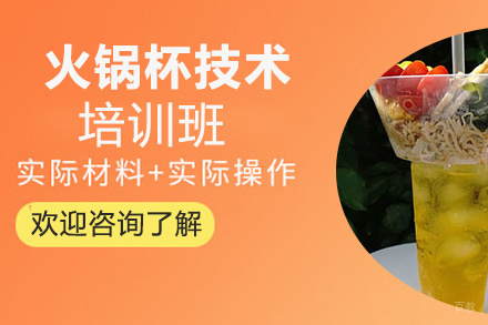 昆明火锅杯培训班