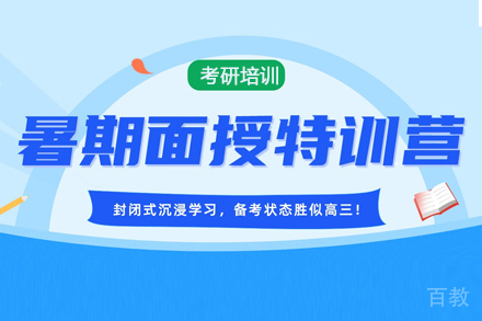 考研暑期特训营