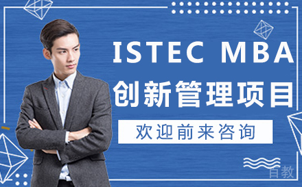 法国巴黎ISTEC MBA创新管理项目