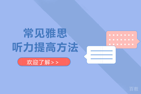 常见雅思听力提高方法 