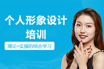 个人形象设计培训班