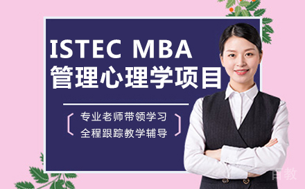 法国巴黎ISTEC MBA管理心理学项目