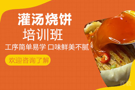 昆明灌汤烧饼培训班