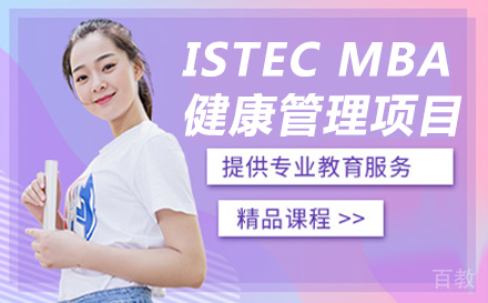 法国巴黎ISTEC MBA健康管理项目