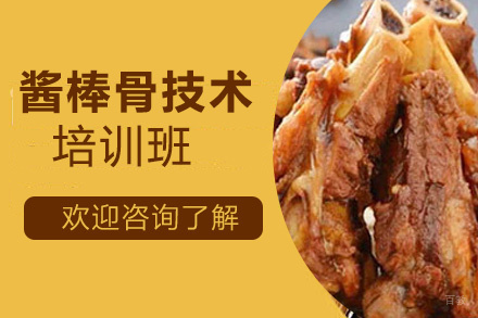 昆明酱棒骨培训班