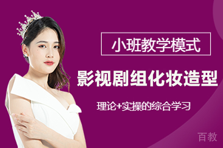 影视剧组化妆造型速成培训班