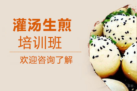 昆明灌汤生煎培训班