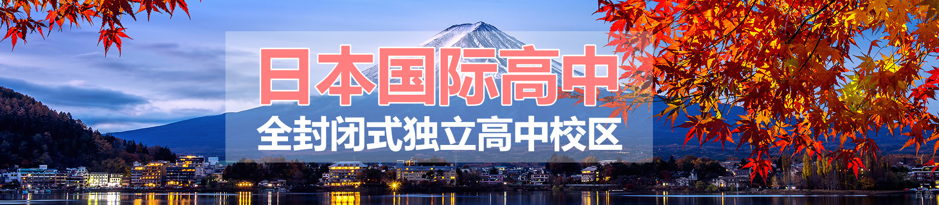 上海宝拓日本国际高中
