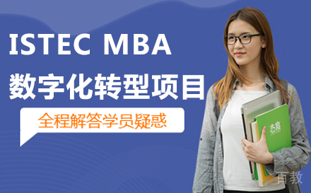 法国巴黎ISTEC MBA 数字化转型项目
