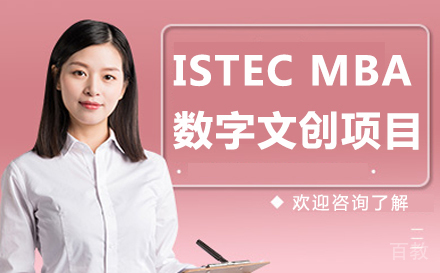 法国巴黎ISTEC MBA数字文创项目