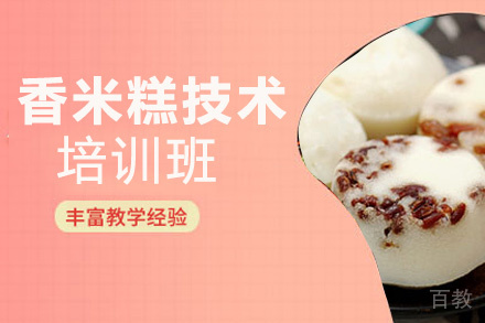 昆明香米糕技术培训班