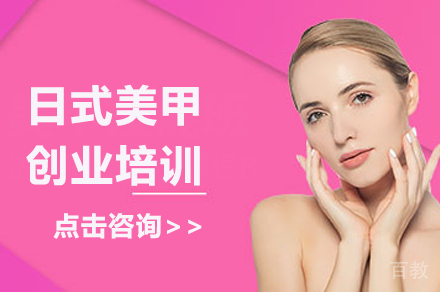 日式美甲创业培训班