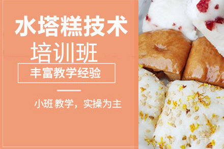 昆明水塔糕培训班