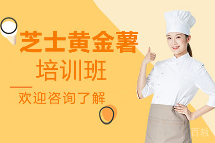 昆明芝士黄金薯培训班