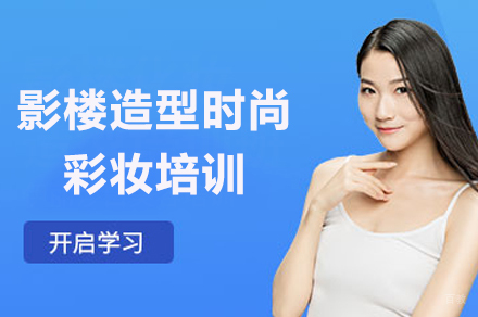 影楼造型时尚彩妆培训班