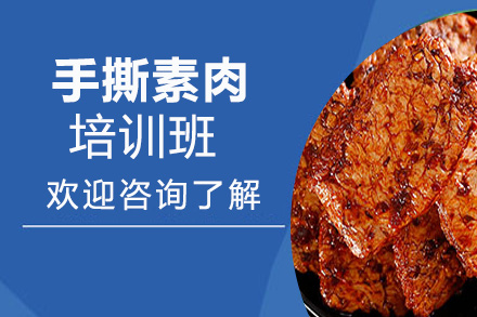 昆明手撕素肉培训班