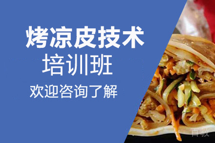 昆明烤凉皮培训班