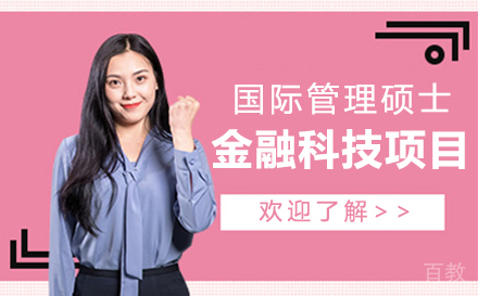 法国克莱蒙高商国际管理硕士金融科技项目