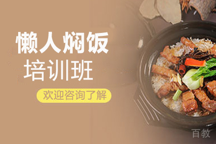昆明懒人焖饭培训班