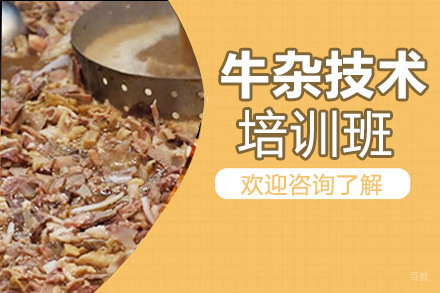 昆明牛杂培训班