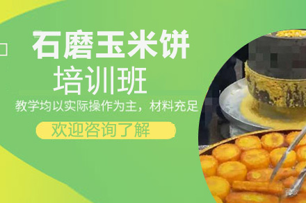 昆明石磨玉米饼培训班