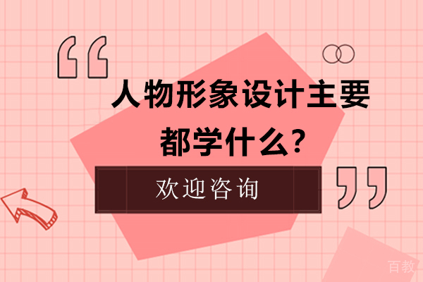 人物形象设计主要都学什么？