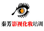 广州秦芳影视化妆培训学校