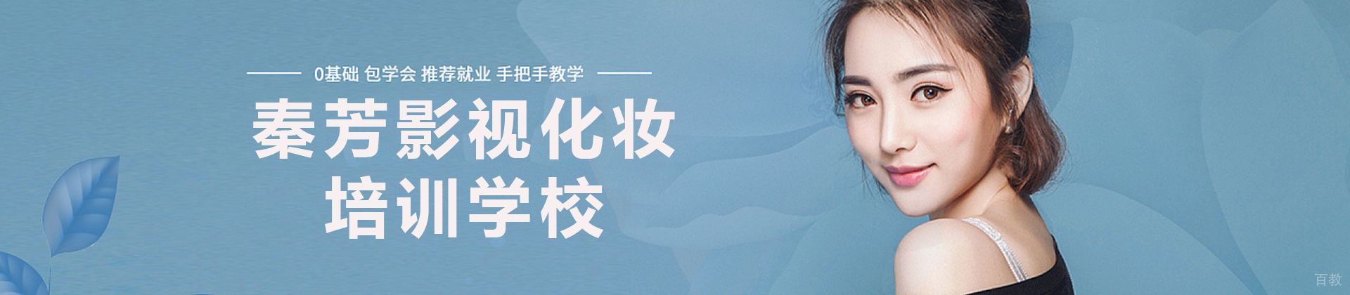 广州秦芳影视化妆培训学校
