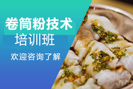 昆明卷筒粉培训班