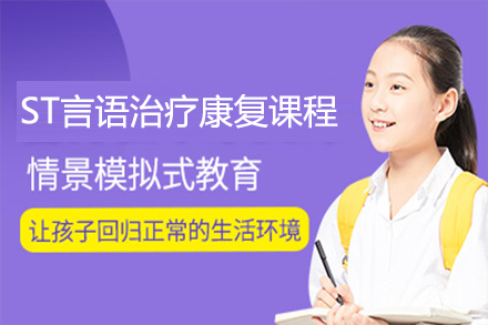 苏州ST言语治疗康复课程