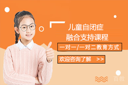 苏州儿童自闭症融合支持课程