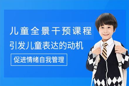 苏州儿童全景干预课程