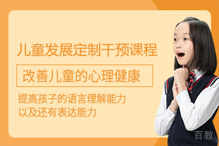苏州儿童发展定制干预课程