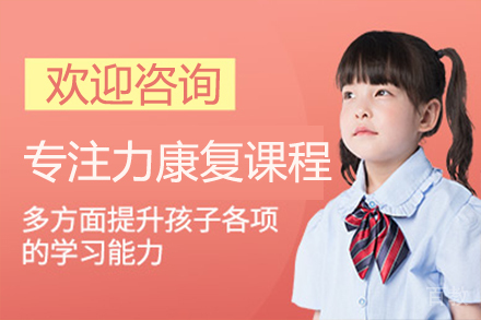 苏州专注力康复课程