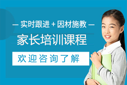 苏州家长培训课程