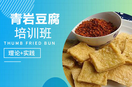 昆明青岩豆腐培训班